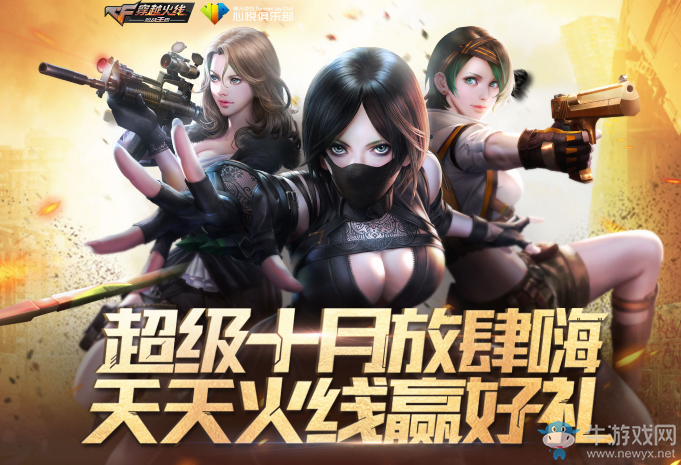 《CF》超級十月放肆嗨 天天火線贏好禮