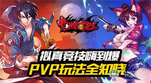 擬真競技嗨到爆《中國驚奇先生》PVP玩法揭秘