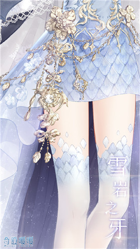 《奇跡暖暖》雪巖之牙套裝高清圖鑒一覽