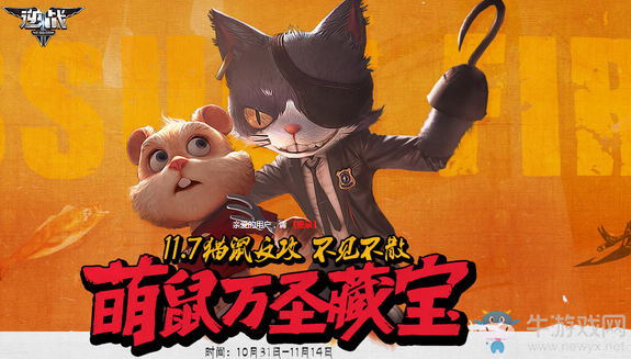 《逆戰(zhàn)》萌鼠萬圣藏寶 萬圣登錄抽獎