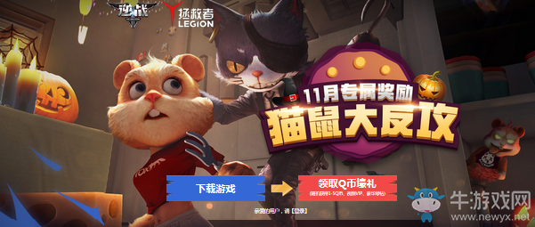 《逆戰(zhàn)》貓鼠大反攻 新兵11月專屬福利