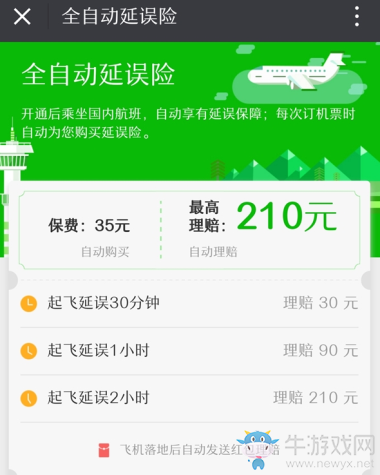 《微信》飛機(jī)延誤險(xiǎn)介紹