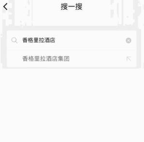《微信》搜一搜訂酒店的方法教程