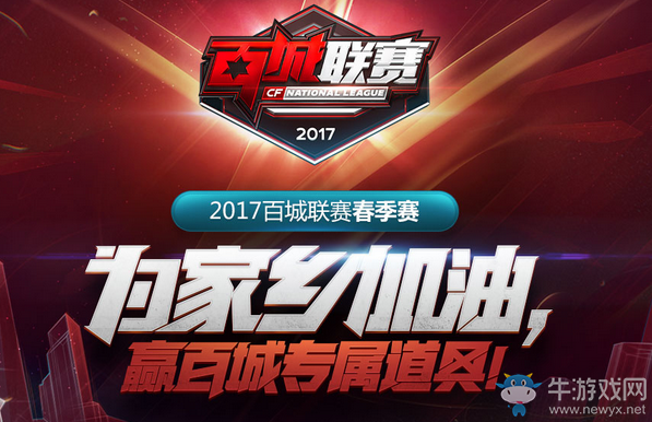 CF為家鄉加油 贏百城專屬道具