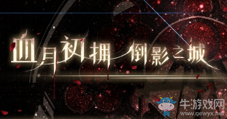《奇跡暖暖》血月初擁活動(dòng)花費(fèi)計(jì)算
