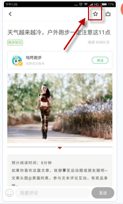 《咕咚運動》收藏文章的方法教程