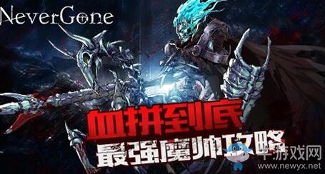 《安魂曲》最強(qiáng)魔帥詳細(xì)打法攻略