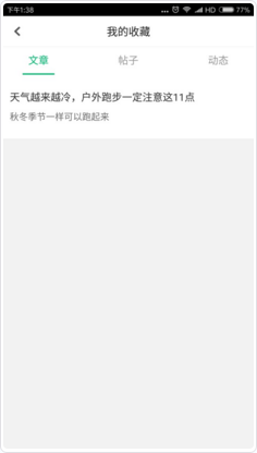 《咕咚運動》收藏文章的方法教程
