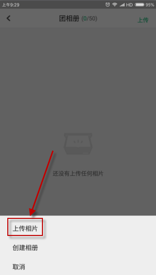 《咕咚運動》上傳團相冊的方法教程