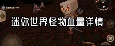 《迷你世界》怪物血量詳解