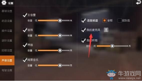 《荒野行動》語音設(shè)置方法