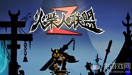 《火柴人聯(lián)盟2》星隕獲取攻略