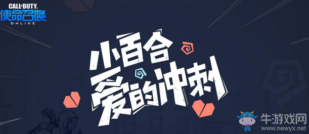 《使命召喚OL》小百合愛(ài)的沖刺 永久武器享不停