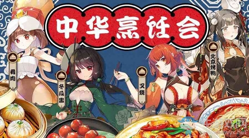 《料理次元》中華烹飪會活動大全