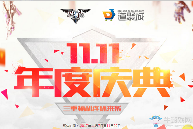 《逆戰(zhàn)》雙十一歡度慶典 三重福利連環(huán)來襲