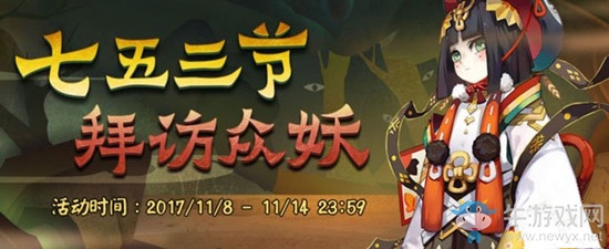 《陰陽(yáng)師》「七五三節(jié)：拜訪眾妖」活動(dòng)攻略