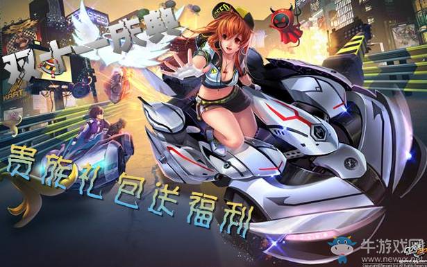 《QQ飛車》雙十一狂歡 貴族禮包送福到