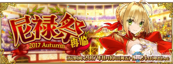 《FGO》國服尼祿祭再臨活動內容