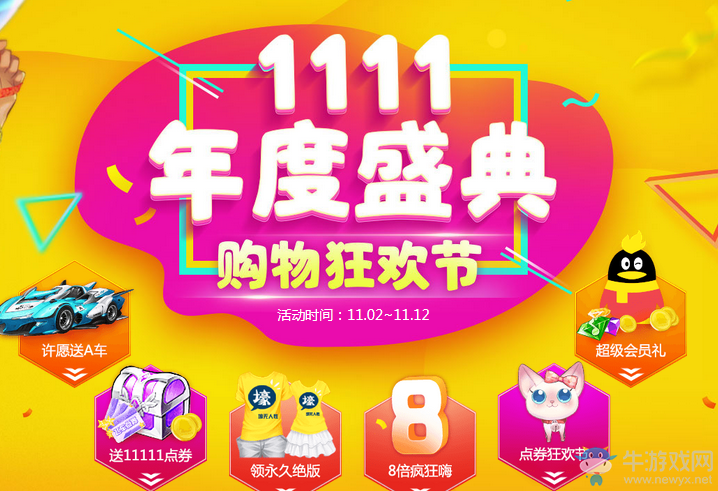 《QQ飛車》雙十一年度慶典 購物狂歡節