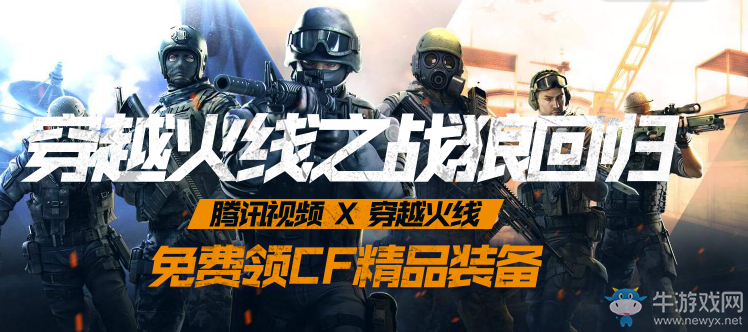 《CF》11月騰訊視頻活動 免費領CF精品裝備