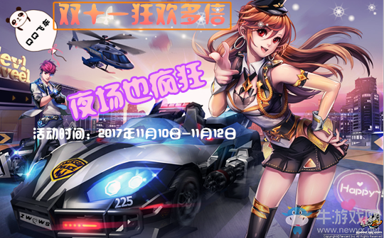 《QQ飛車》雙十一狂歡多倍 夜場(chǎng)也瘋狂