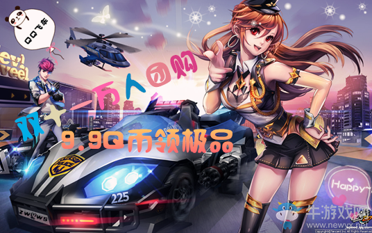 《QQ飛車》雙十一狂歡萬人團(tuán)購 9.9Q幣領(lǐng)極品！