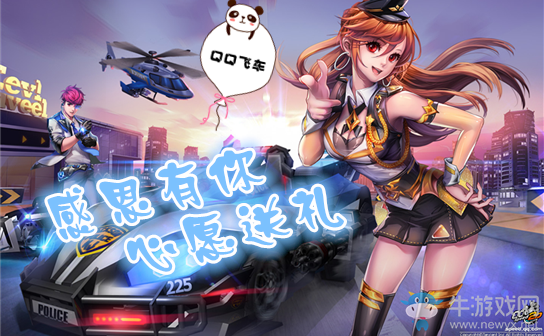 《QQ飛車》感恩有你 心愿送禮