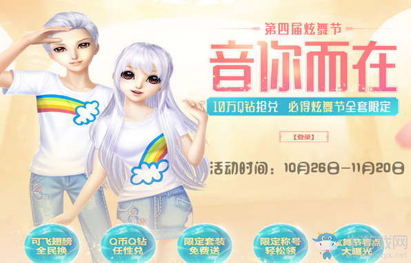 《QQ炫舞》第四屆炫舞節(jié) 音你而在