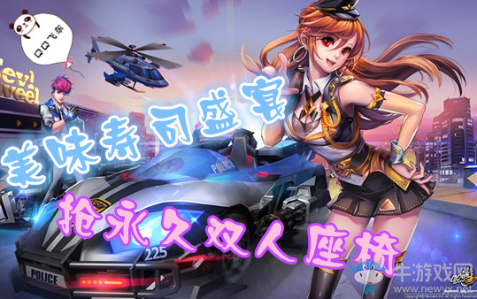 《QQ飛車》美味壽司盛宴 3Q幣搶永久雙人座椅！