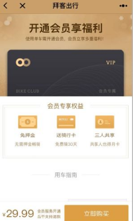 《拜客出行》押金介紹