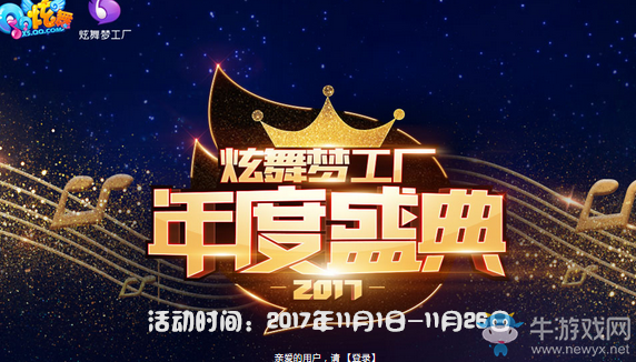 《QQ炫舞》炫舞夢工廠 年度慶典