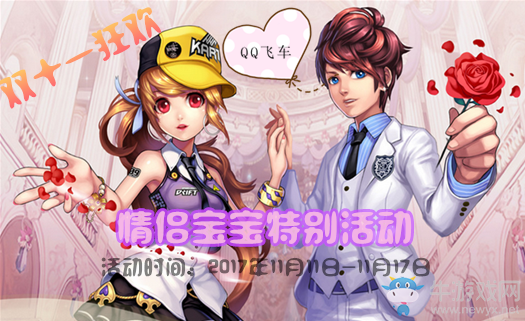 《QQ飛車》雙十一狂歡 情侶寶寶特別活動(dòng)