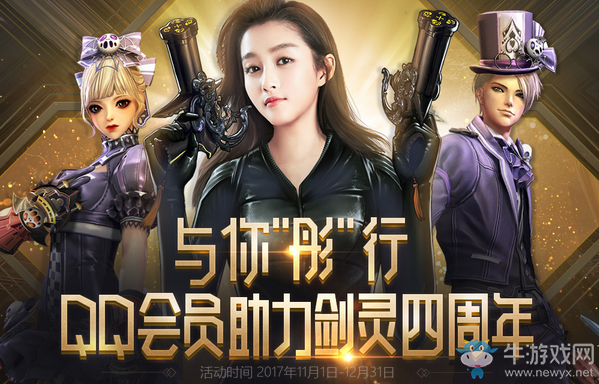 與你彤行，QQ會員助力《劍靈》四周年