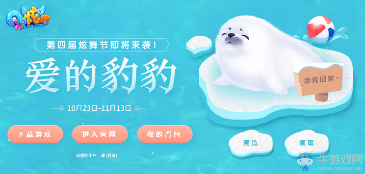 《QQ炫舞》全新激萌坐騎 愛的豹豹