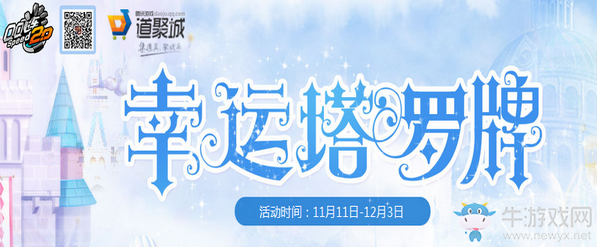 《QQ飛車》幸運塔羅牌 翻牌獲取極品道具