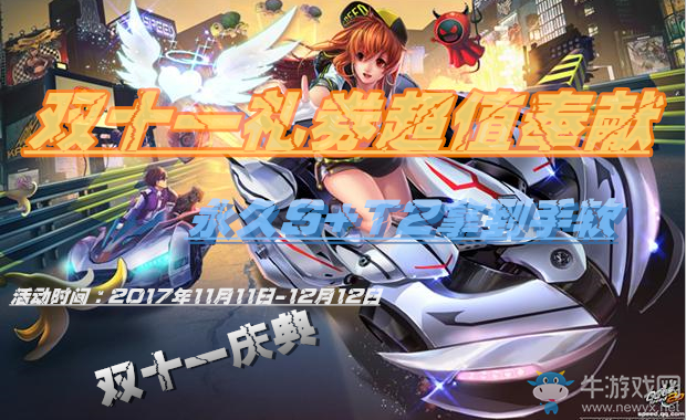 《QQ飛車》雙十一禮券超值奉獻，永久S+T2拿到手軟！