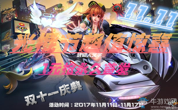 《QQ飛車》光棍節超值驚喜 1元搶永久首發！