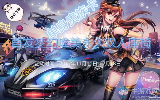 《QQ飛車》夢幻唯美四連發 首發永久雙人座椅來襲！