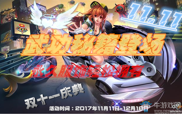 《QQ飛車》武功秘籍登場，永久服飾輕松擁有！