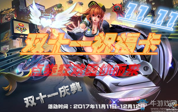 《QQ飛車》雙十一祝福卡上架，點券狂歡因你而來！