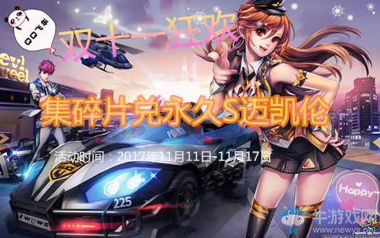 《QQ飛車》雙十一狂歡火爆開啟 集碎片兌永久S麥凱倫！