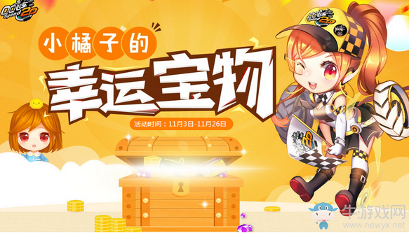 《QQ飛車》小橘子的幸運寶物 永久極品道具來襲