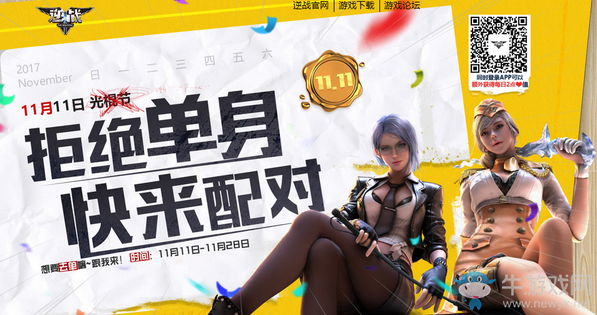 《逆戰(zhàn)》光棍節(jié)拒絕單身 快來配對