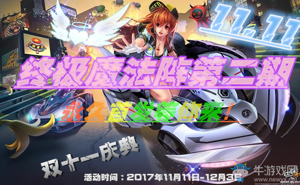 《QQ飛車》終極魔法陣第二期 永久首發等你來！