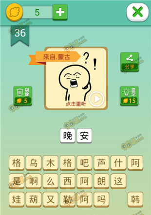 《我去這說的啥呢嗎》第36關(guān)通關(guān)攻略