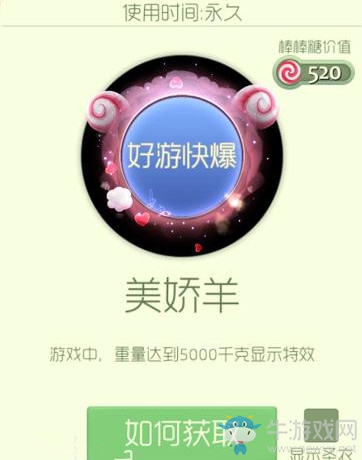 《球球大作戰(zhàn)》美嬌羊獲得方法