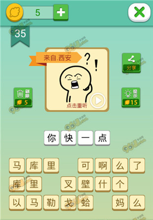 《我去這說(shuō)的啥呢嗎》第35關(guān)通關(guān)攻略