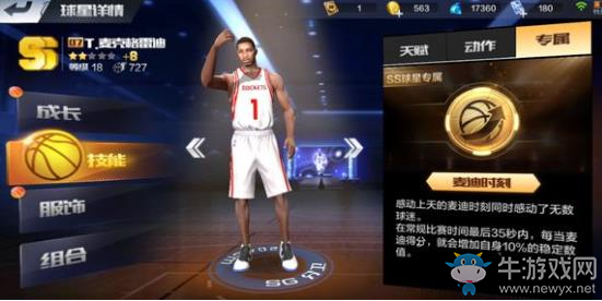 《最強NBA》手游麥迪專屬技能解析