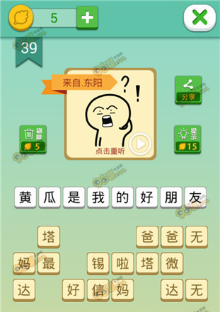 《我去這說的啥呢嗎》第39關(guān)通關(guān)攻略