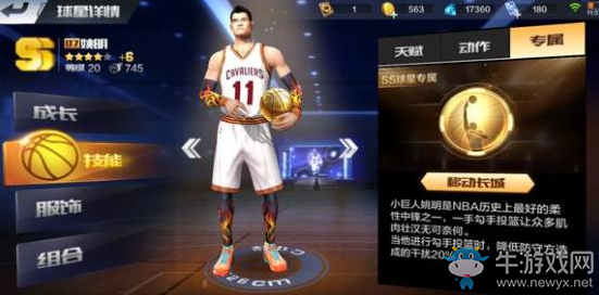 《最強NBA》手游姚明專屬技能解析